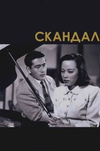 Скандал/Shubun (1950)