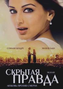 Скрытая правда/Murari (2001)