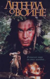 Скванто: Легенда о воине/Squanto: A Warrior's Tale (1994)