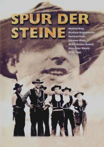 След камней/Spur der Steine (1966)