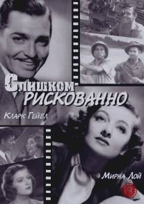 Слишком рискованно/Too Hot to Handle (1938)