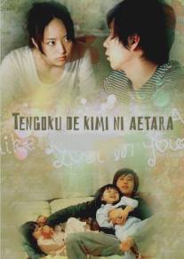 Слёзы на небесах/Tengoku de kimi ni aetara (2009)