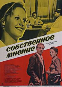 Собственное мнение/Sobstvennoe mnenie (1977)