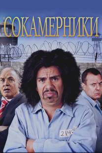 Сокамерники/Cellmates (2011)