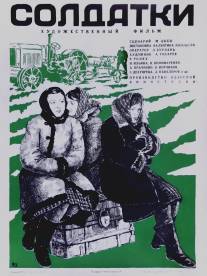 Солдатки/Soldatiki (1977)