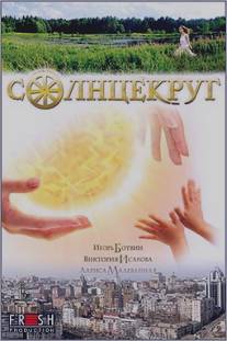 Солнцекруг/Solntsekrug (2010)