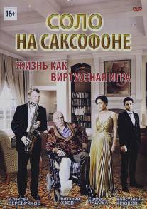 Соло на саксофоне/Solo na saksofone (2012)