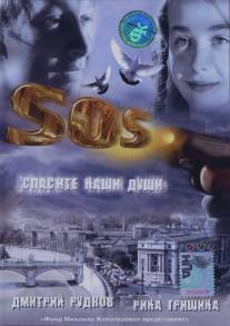 SOS: Спасите наши души/S.O.S. (2005)