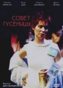 Совет гусеницы/Advice from a Caterpillar (1999)