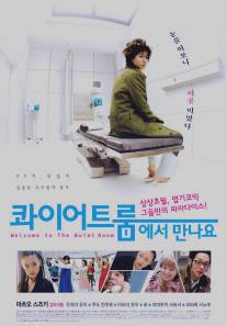 Спокойная комната/Quiet room ni yokoso (2007)