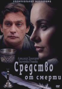 Средство от смерти/Sredstvo ot smerti (2012)