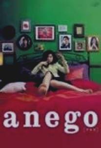 Старшая сестра/Anego (2005)