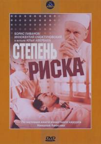 Степень риска/Stepen riska (1968)