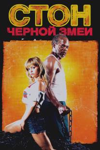 Стон черной змеи/Black Snake Moan (2006)