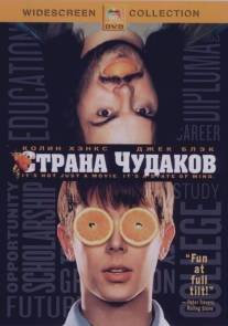 Страна чудаков/Orange County (2001)