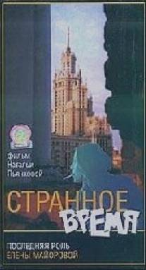 Странное время/Strannoe vremya (1997)