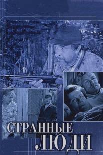 Странные люди/Strannye lyudi (1970)