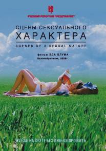 Сцены сексуального характера/Scenes of a Sexual Nature (2006)