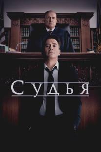 Судья/Judge, The (2014)