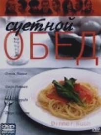 Суетной обед/Dinner Rush (2000)