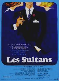 Султаны/Les Sultans (1966)