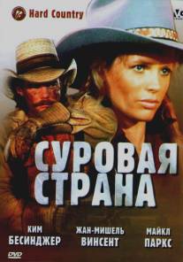 Суровая страна/Hard Country (1981)