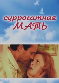 Суррогатная мать/Surrogate, The (1995)