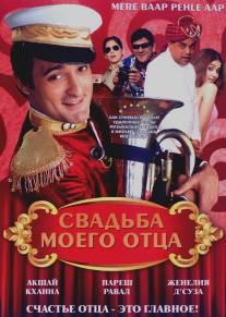 Свадьба моего отца/Mere Baap Pehle Aap (2008)