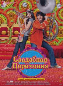 Свадебная церемония/Band Baaja Baaraat (2010)