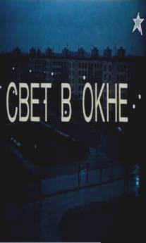 Свет в окне/Svet v okne (1980)