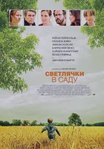 Светлячки в саду/Fireflies in the Garden (2008)