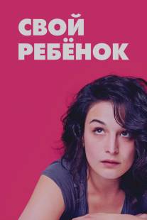 Свой ребёнок/Obvious Child (2014)