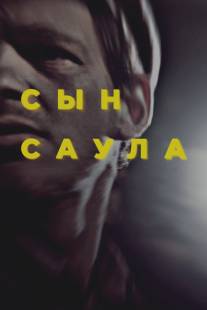 Сын Саула/Saul fia (2015)