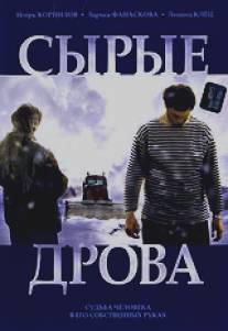 Сырые дрова/Sirie drova (2007)