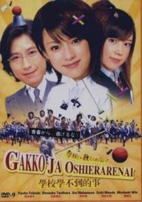 Такому в школе не научат!/Gakko ja oshierarenai! (2008)