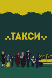 Такси/Taxi (2015)