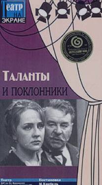 Таланты и поклонники/Talanty i poklonniki (1972)