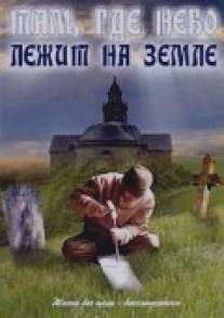 Там, где небо лежит на земле/Tam, gde nebo lezhit na zemle (1989)