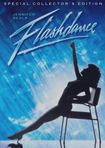 Танец-вспышка/Flashdance (1983)