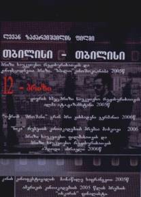 Тбилиси-Тбилиси/Tbilisi-Tbilisi (2005)