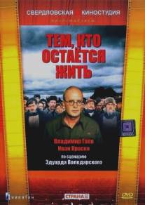 Тем, кто остается жить/Tem, kto ostayotsya zhit (1982)