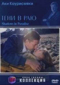 Тени в раю/Varjoja paratiisissa (1986)