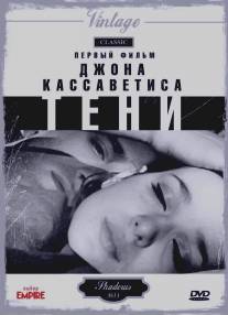 Тени/Shadows (1959)