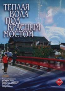 Теплая вода под Красным мостом/Akai hashi no shita no nurui mizu (2001)