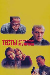 Тесты для настоящих мужчин/Testy dlya nastoyashchikh muzhchin (1998)