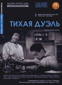 Тихая дуэль/Shizukanaru ketto (1949)