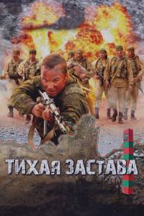 Тихая застава/Tikhaya zastava (2010)