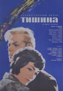 Тишина/Tishina (1963)