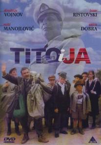 Тито и я/Tito i ja (1991)