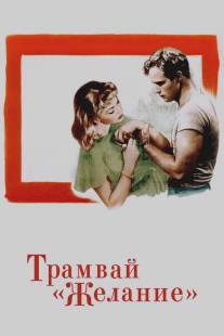 Трамвай `Желание`/A Streetcar Named Desire (1951)